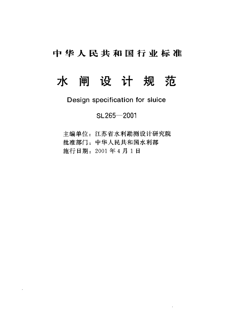 DesignspecificationforsluiceSL265-2001主编单位_江苏省水利勘测设计研究院批准部门_中华人民共和国水利部施行日期_2001年4月1日