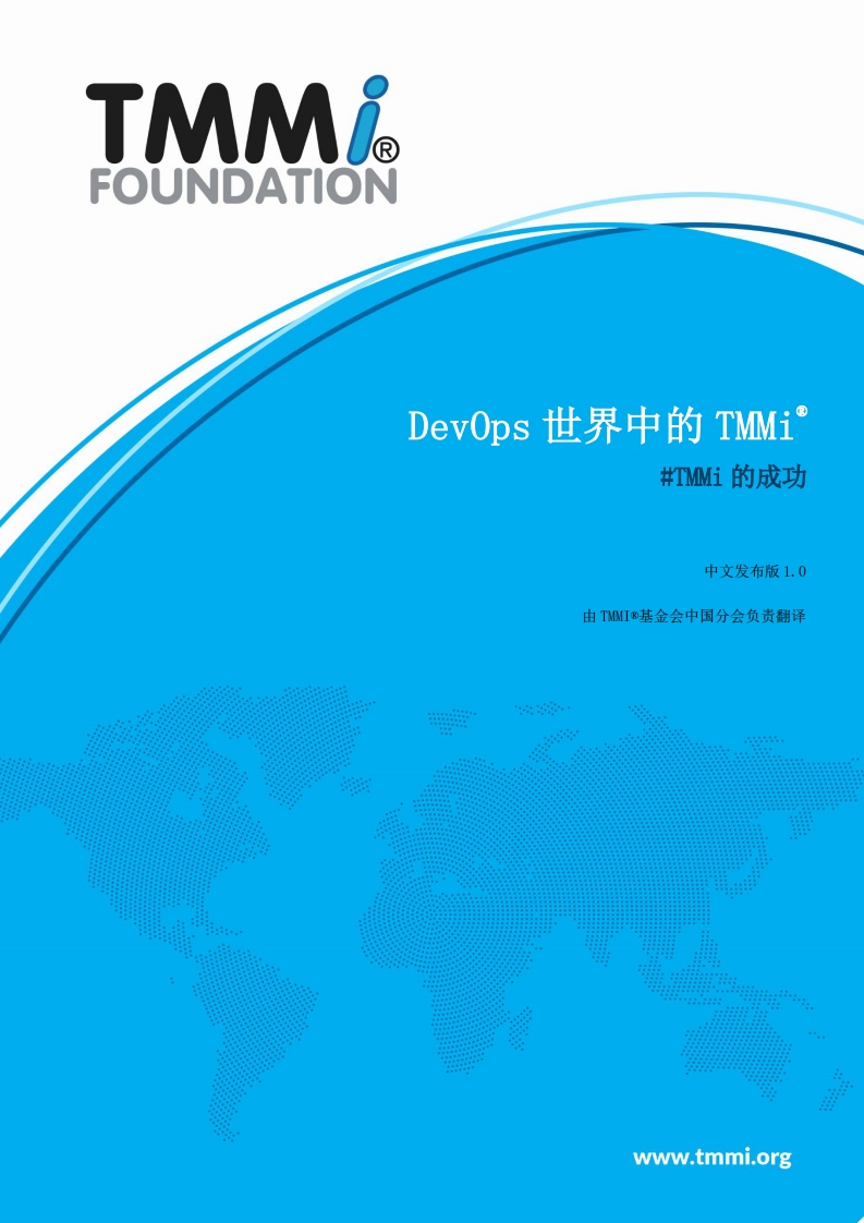 DevOps世界中的TMMi__v1.0_CN1.0（中文版）