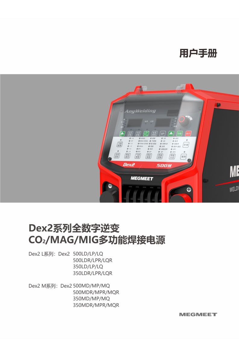 Dex2系列超低飞溅气保焊接电源使用说明书V1.2