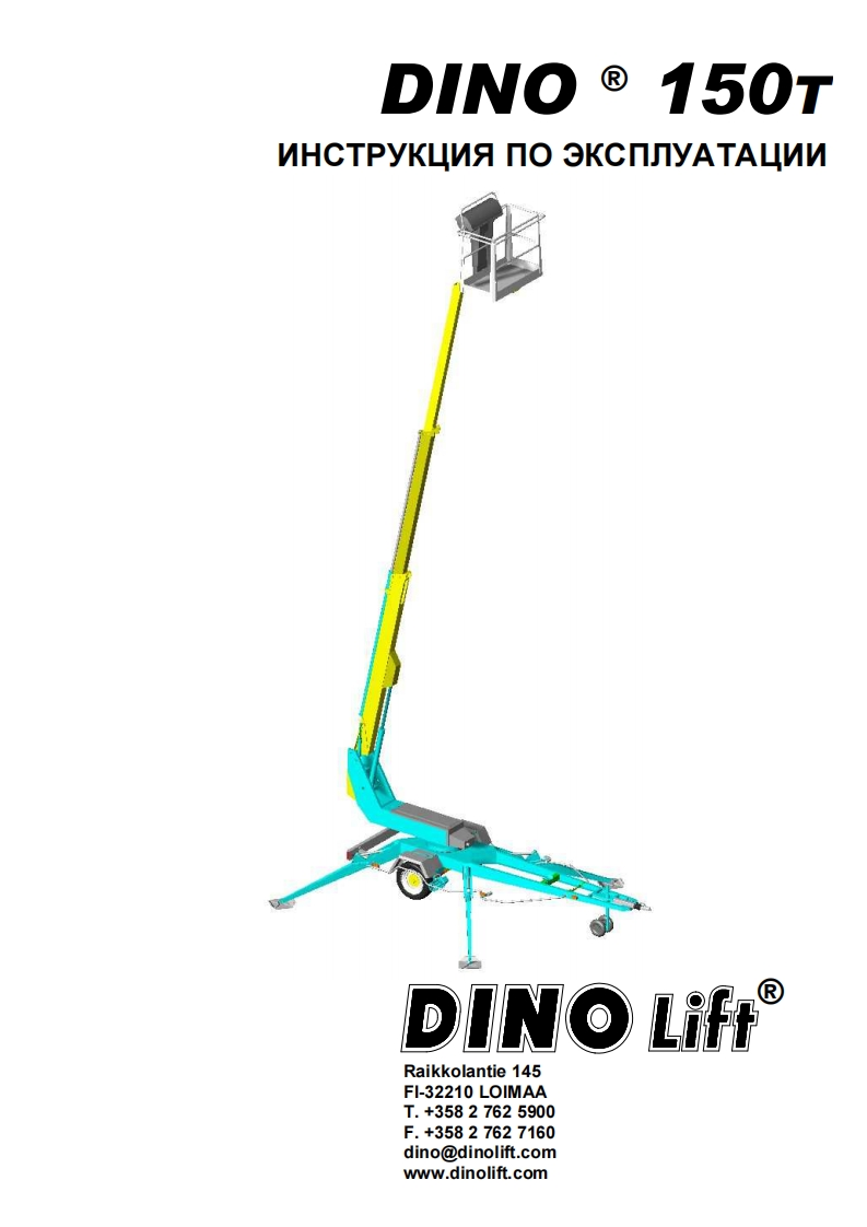 Dino-150T-1-RU-T17291746-操作与维护手册