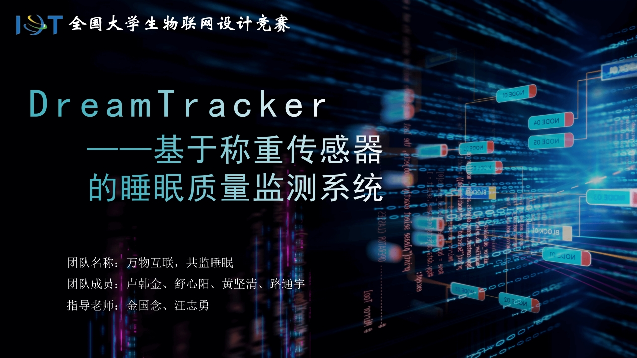 DreamTracker——基于称重传感器的睡眠质量监测系统