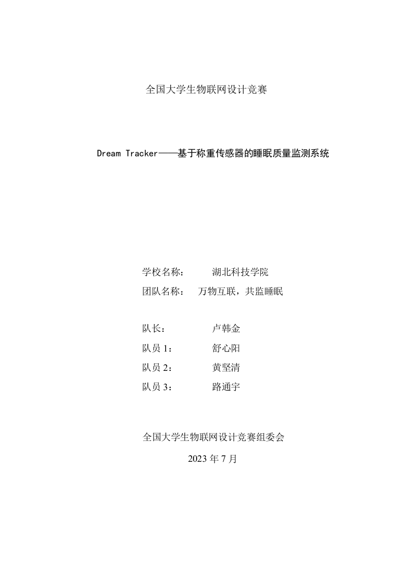 DreamTracker——基于称重传感器的睡眠质量监测系统（物联网）
