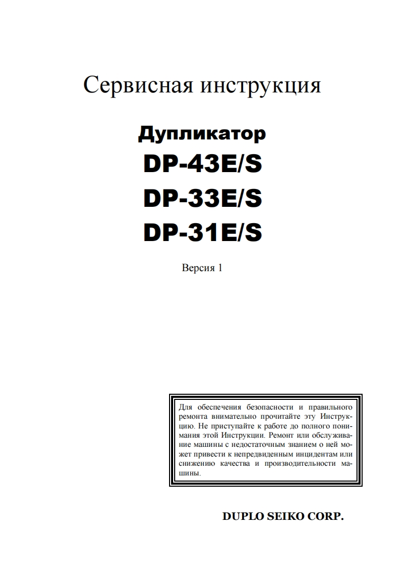 DuploDP31-33-43维修维护手册(Rus)Ver.1