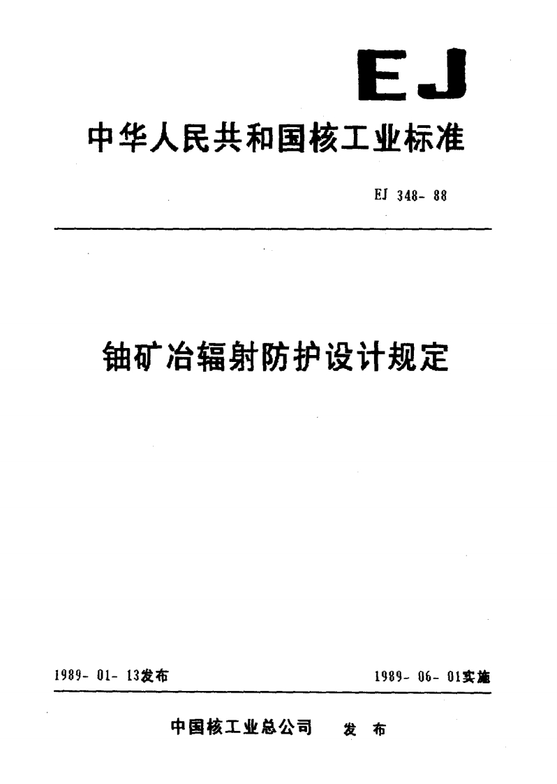 E.中华人民共和国核工业标准E1348-88铀矿冶辐射防护设计规定