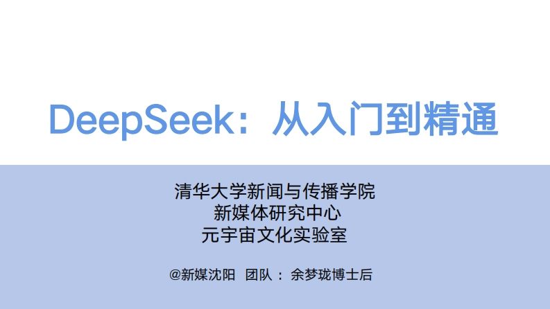 E01-清华大学1：DeepSeek从入门到精通