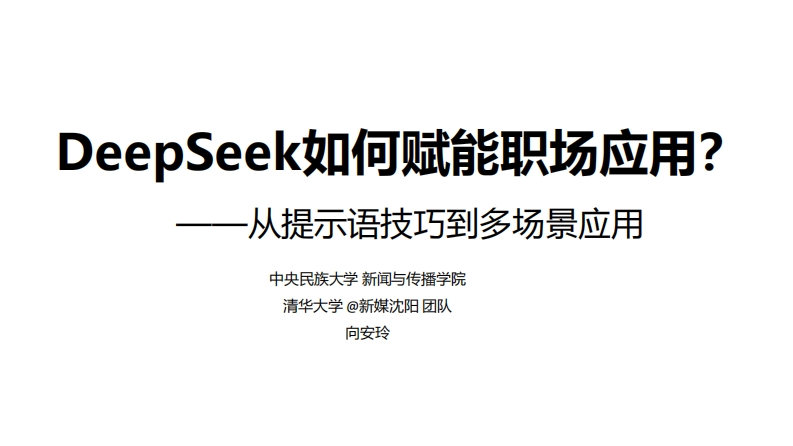 E02-清华大学2：DeepSeek如何赋能职场应用？