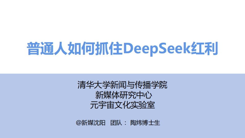 E03-清华大学3：普通人如何抓住DeepSeek红利