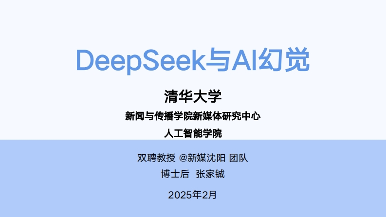 E05-清华大学5：DeepSeek与AI幻觉