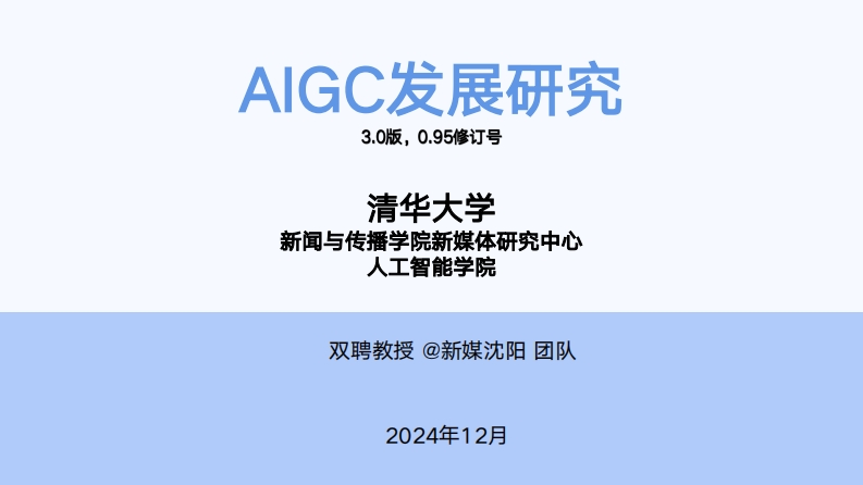 E06-清华大学6：AIGC发展研究3.0版