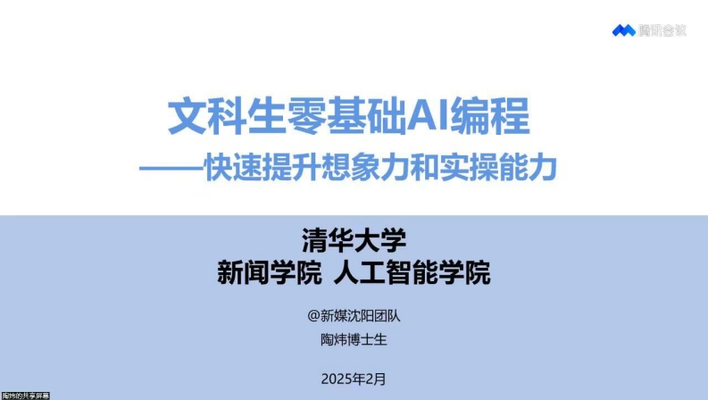 E08-清华大学8：文科生零基础AI编程：快速提升想象力和实操能力