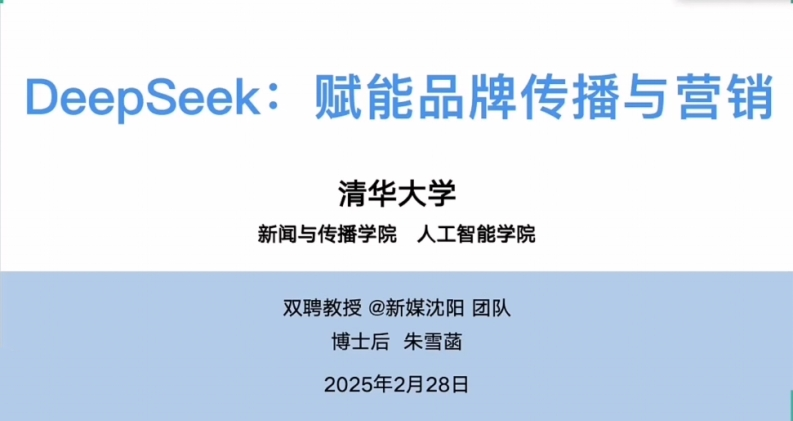 E10-清华大学10：DeepSeek赋能品牌传播与营销