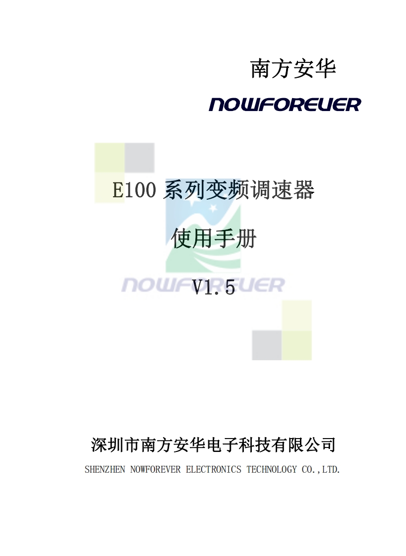 E100-V1变频器操作说明书手册