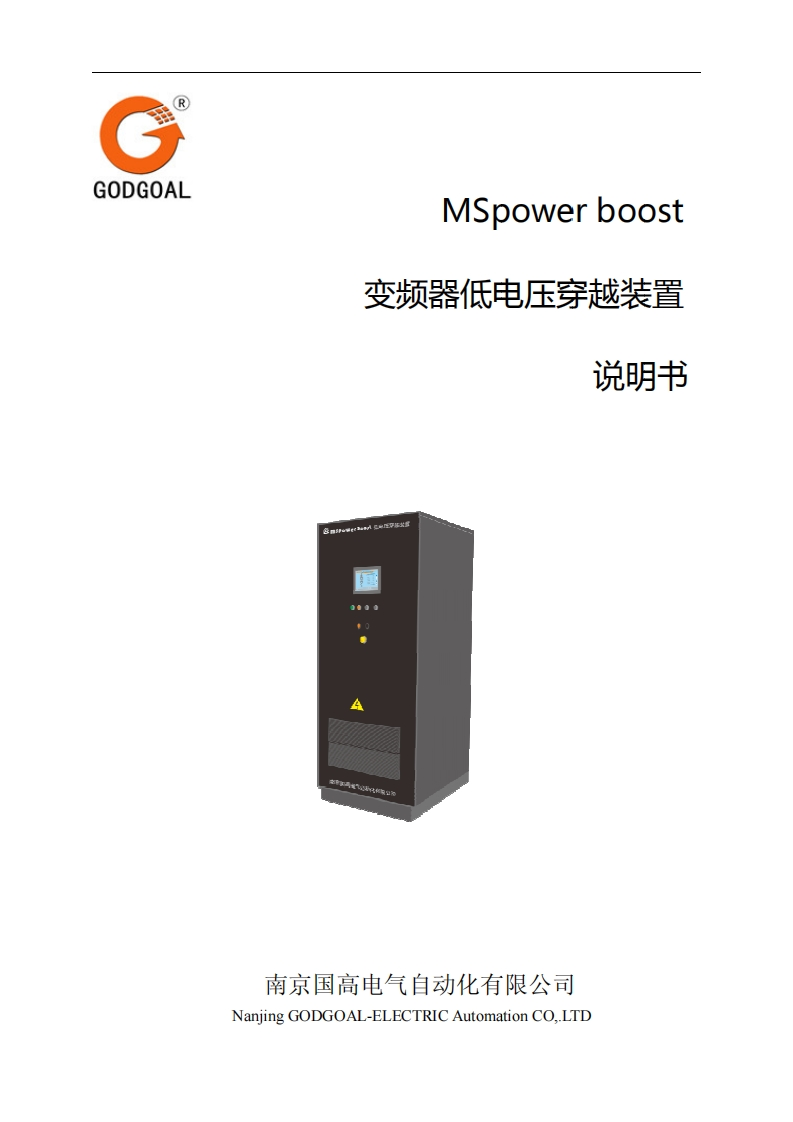 E10MSpowerboost变频器低电压穿越装置说明书V1.1