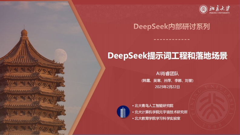 E31-北京大学1：DeepSeek系列-提示词工程和落地场景（86页）
