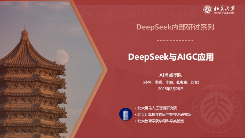 E32-北京大学2：DeepSeek系列-DeepSeek与AIGC应用（99页）