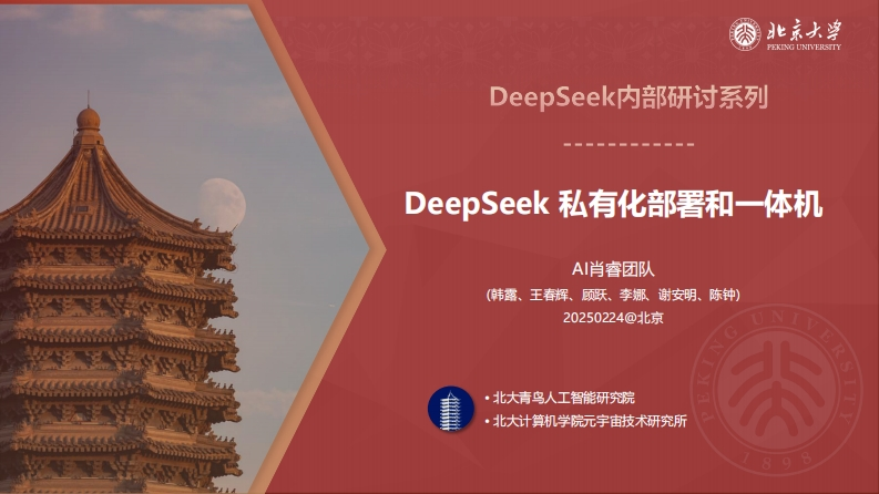E35-北京大学5：DeepSeek私有化部署和一体机PPT-北京大学·AI肖睿团队