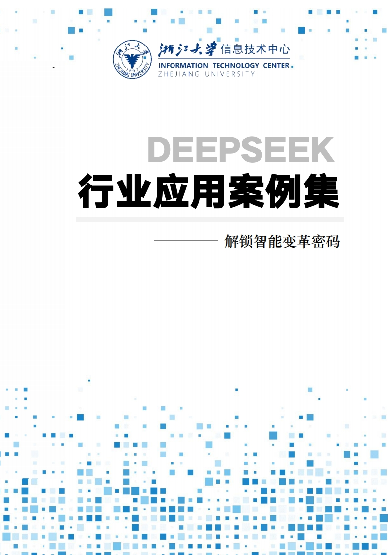 E53-浙江大学3：DeepSeek行业应用案例集：解锁智能变革密码-202502