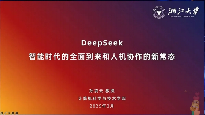 E54-浙江大学4：DeepSeek：智能时代的全面到来和人机协作的新常态PPT-孙凌云教授.202502s