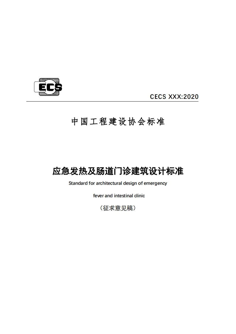 E6_CECSXXX_2020中国工程建设协会标准应急发热及肠道门诊建筑设计标准Standardforarchitecturaldesignofemergencyfeverandintestinalclinic(征求意见稿)