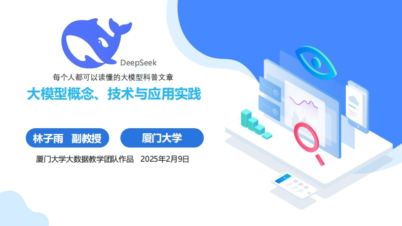 E81-厦门大学1：DeepSeek大模型概念、技术与应用实践