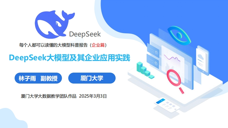 E83-厦门大学3：DeepSeek大模型及其企业应用实践（150页PPT，企业人员的大模型宝典）