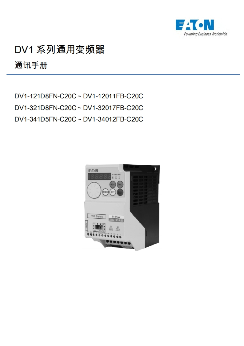 EATON-机械设备专用变频器PowerXLDV1-通信手册_v1.0-4956ca5e-c91a-4687-9e93-74e4275ec712