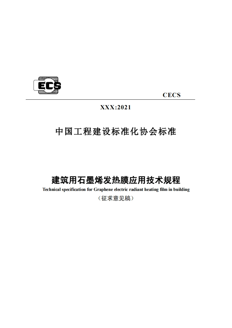 EC.CECSXXX_2021中国工程建设标准化协会标准建筑用石墨烯发热膜应用技术规程TechnicalspecificationforGrapheneelectricradiantheatingfilminbuilding征求意见稿)