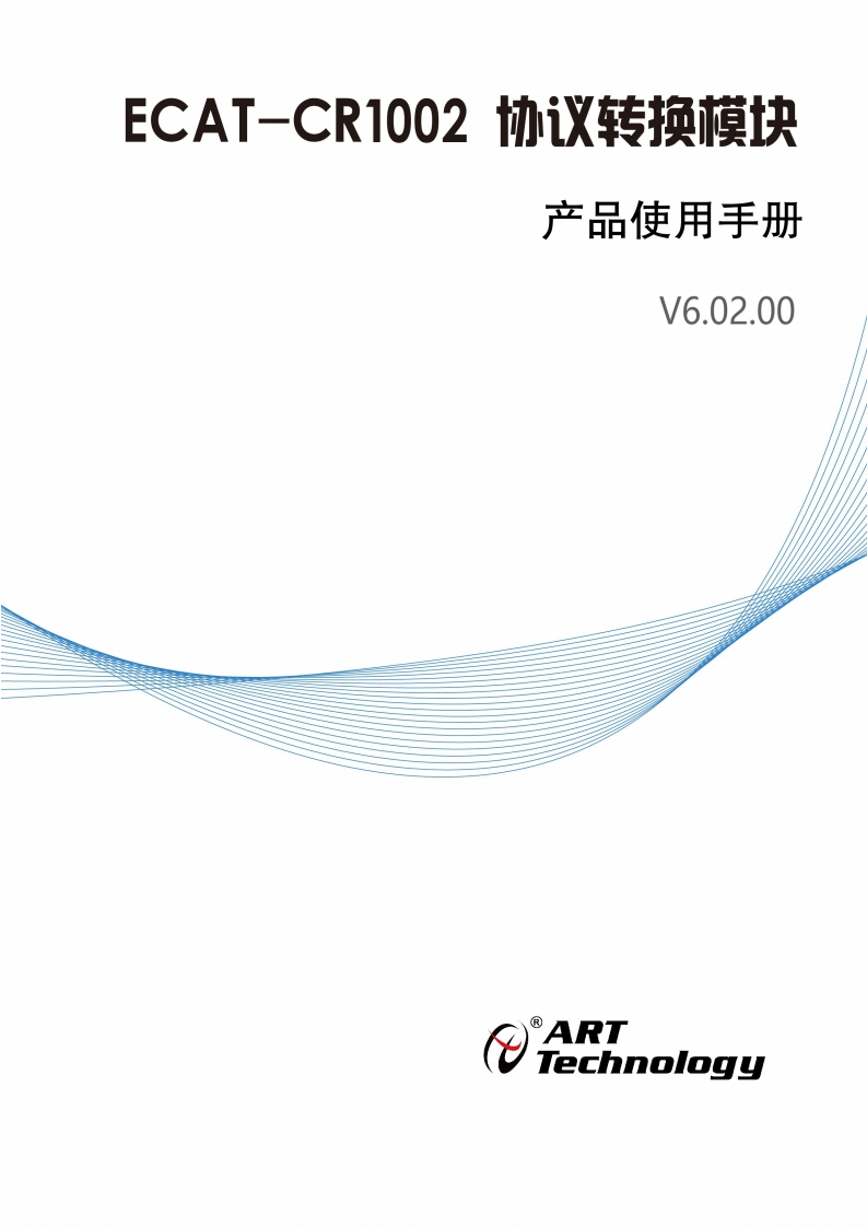 ECAT-CR1002H产品使用手册(V6.02.00)