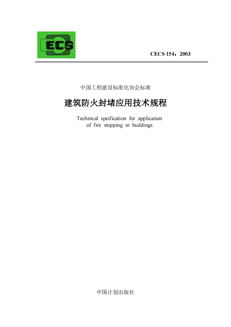 ECCECS154_2003中国工程建设标准化协会标准建筑防火封堵应用技术规程Technicalspeificationforapplicationoffirestoppinginbuildings