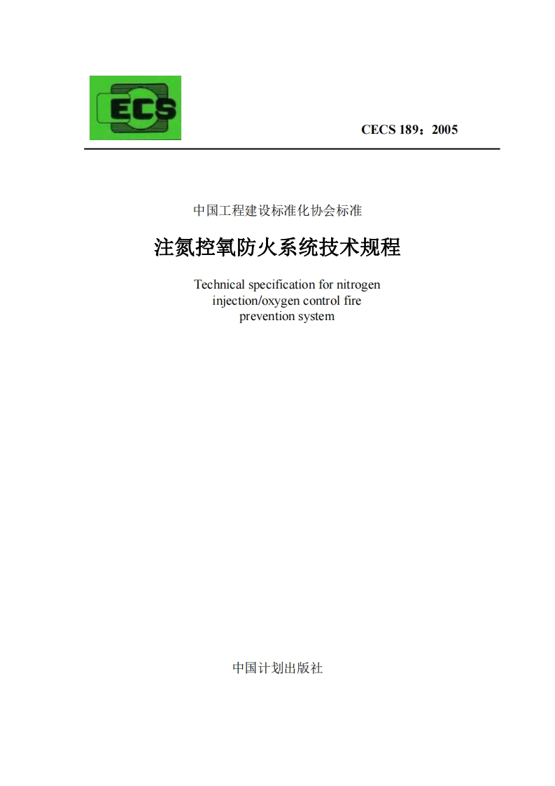 ECCECS189_2005中国工程建设标准化协会标准注氮控氧防火系统技术规程Technicalspecificationfornitrogeninjection_oxygencontrolfirepreventionsystem