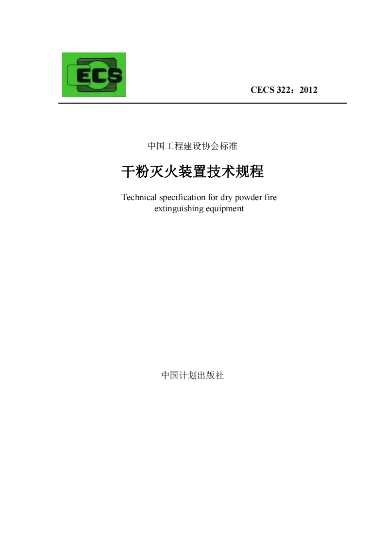 ECCECS322_2012中国工程建设协会标准干粉灭火装置技术规程Technicalspecificationfordrypowderfireextinguishingequipment