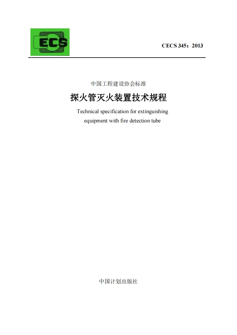 ECCECS345_2013中国工程建设协会标准探火管灭火装置技术规程Technicalspecificationforextinguishingequipmentwithfiredetectiontube