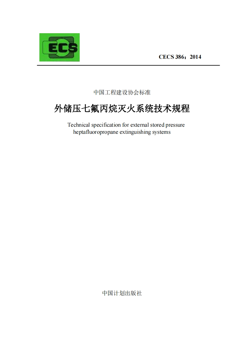 ECCECS386_2014中国工程建设协会标准外储压七氟丙烷灭火系统技术规程Technicalspecificationforexternalstoredpressureheptafluoropropaneextinguishingsystems