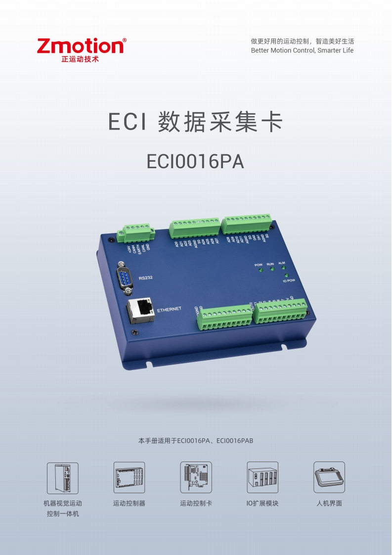 ECI0016PA-数据采集卡用户手册V1.6.0