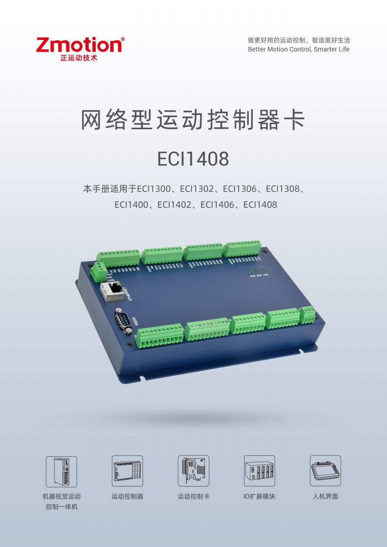 ECI1408运动控制卡用户手册V1.6.0