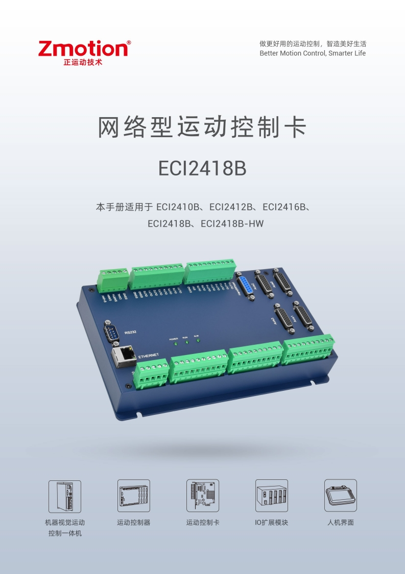 ECI2418B运动控制卡用户手册V1.6.0