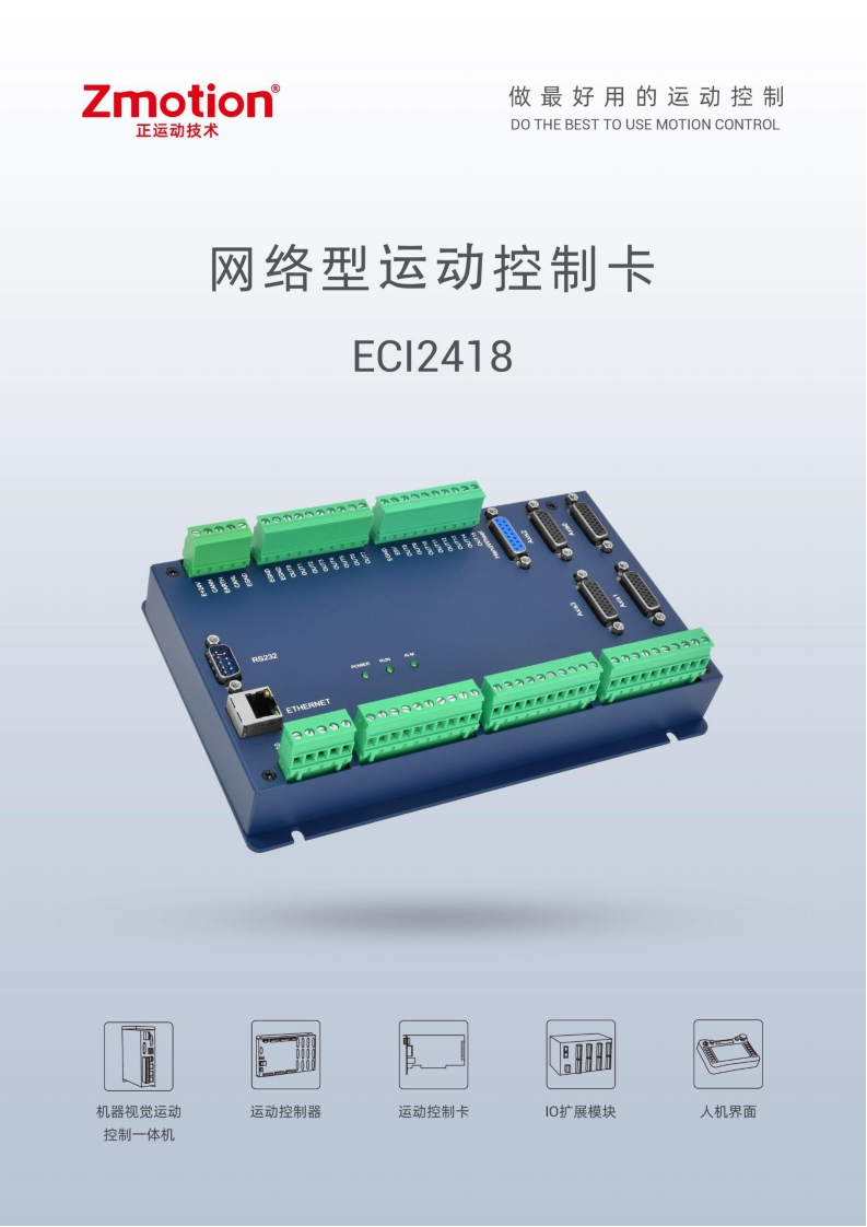 ECI2418运动控制卡用户手册V1.5