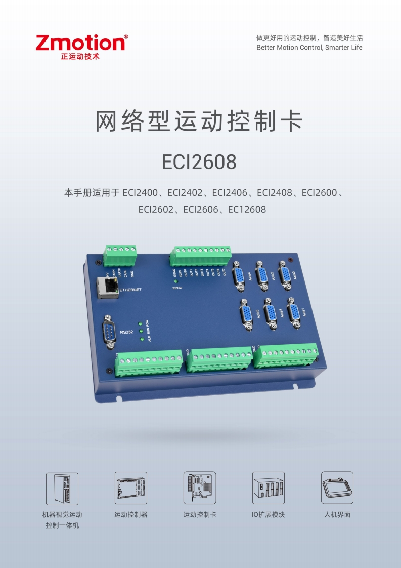 ECI2608运动控制卡用户手册V1.6.0