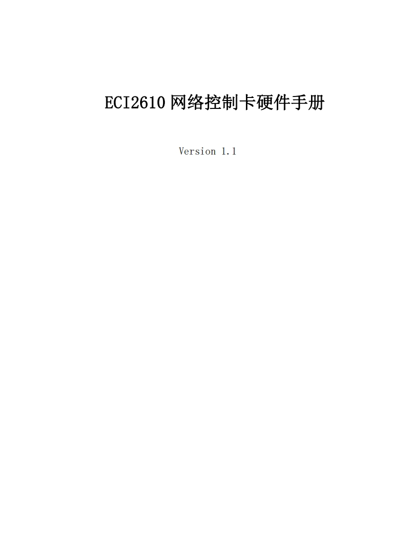 ECI2610控制器硬件手册