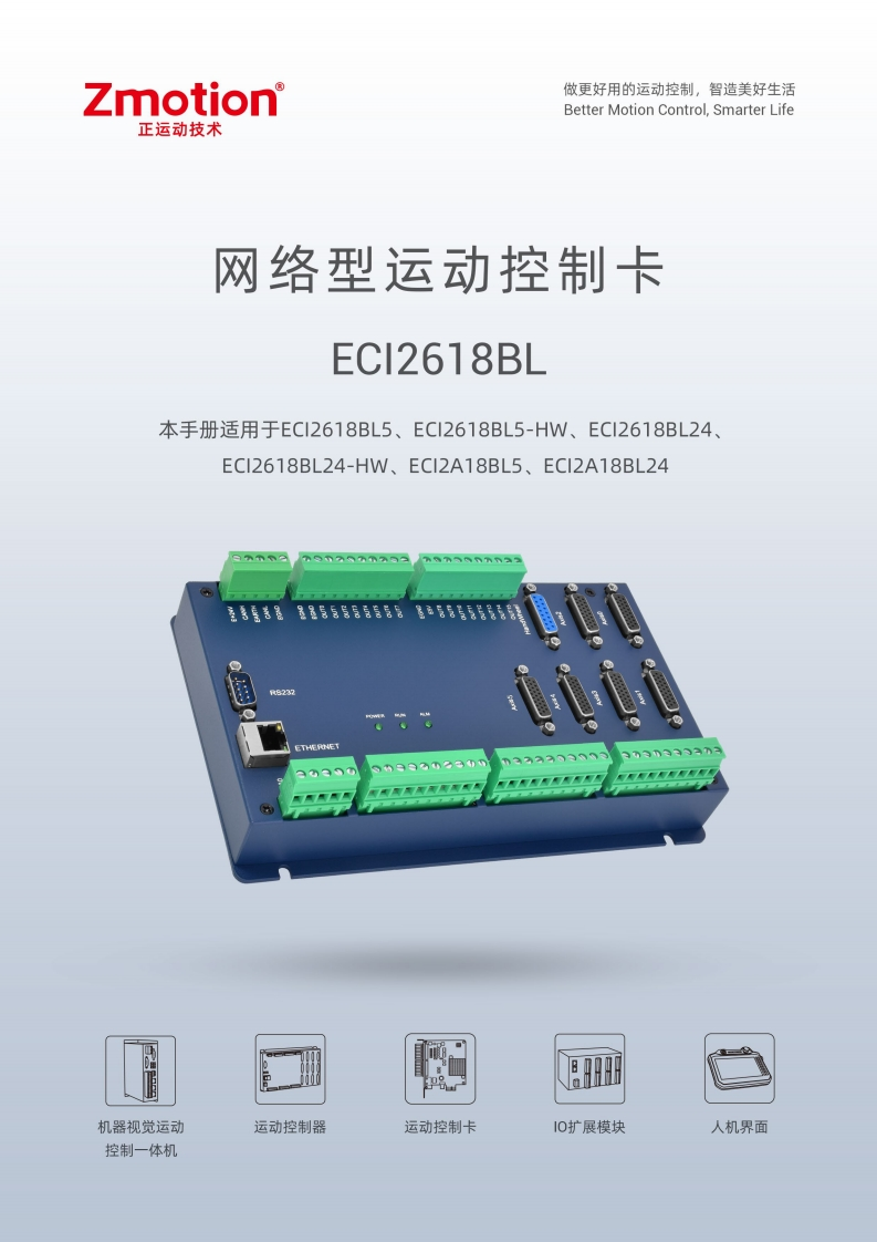 ECI2618BL运动控制卡用户手册V1.6.0
