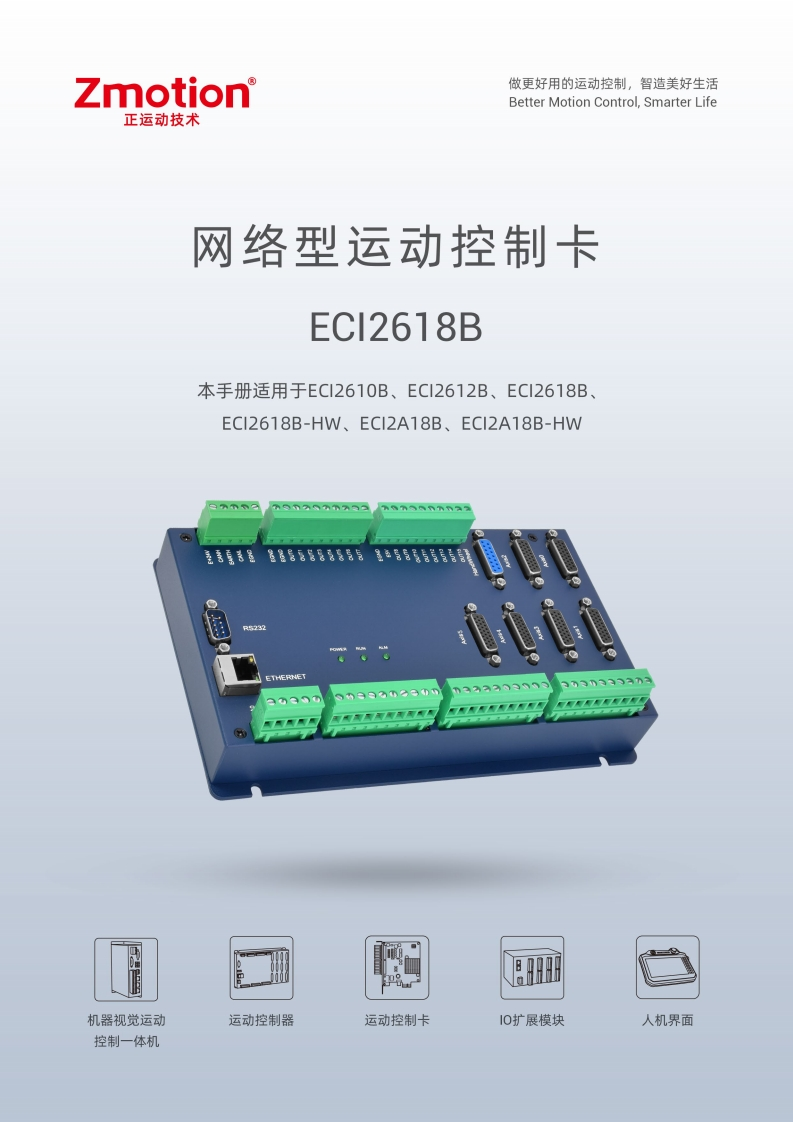 ECI2618B运动控制卡用户手册V1.6.0