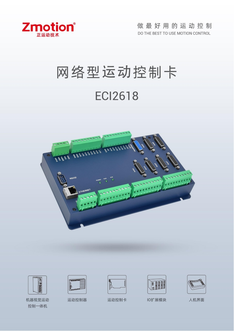 ECI2618运动控制卡用户手册V1.5