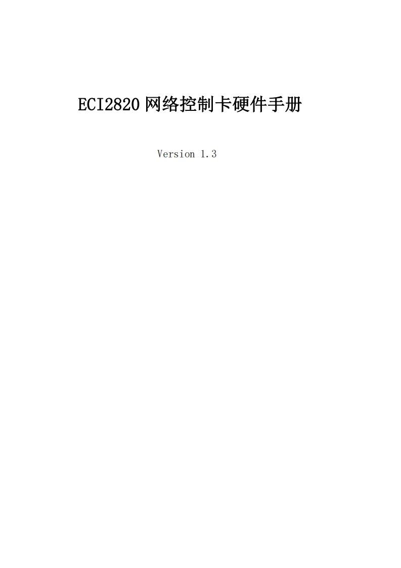 ECI2820控制器硬件手册