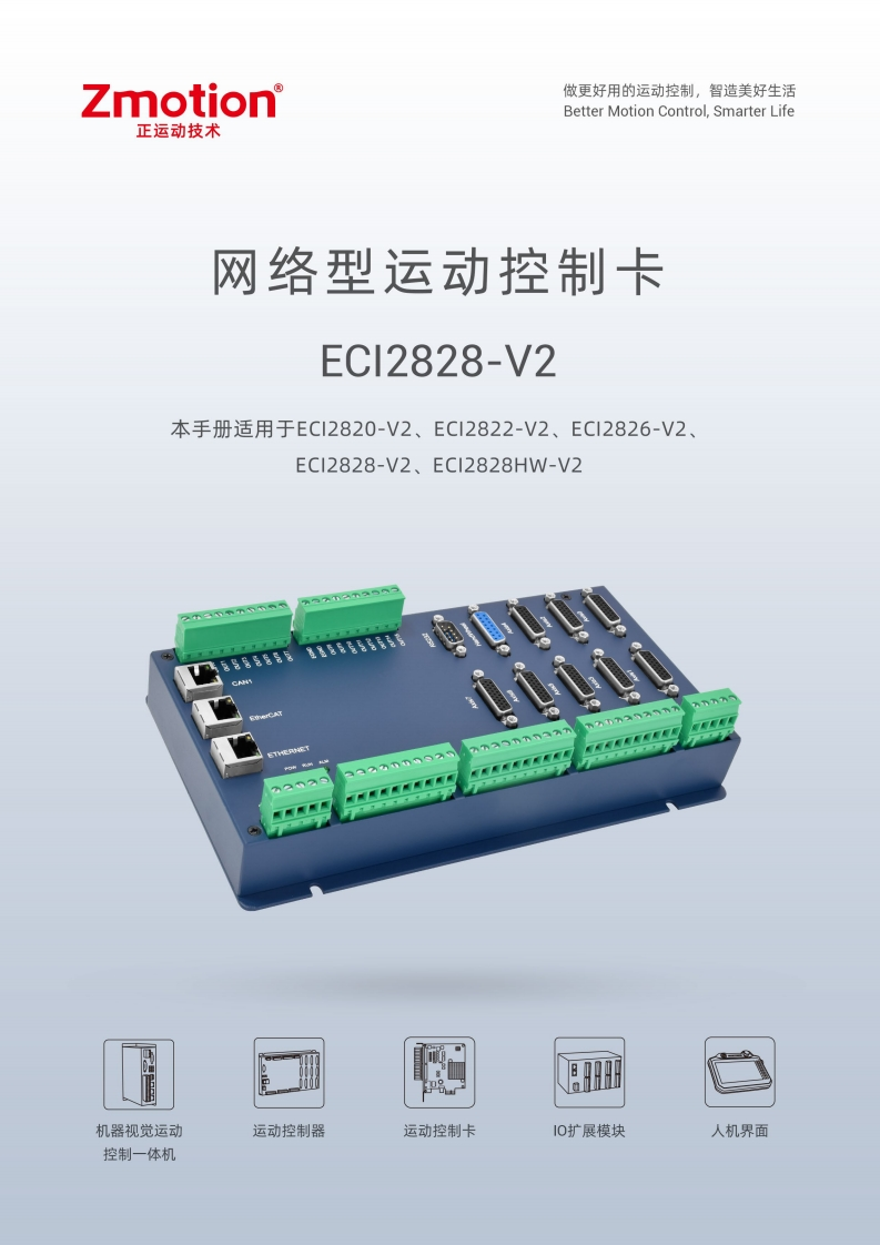 ECI2828-V2运动控制卡用户手册V1.7.0