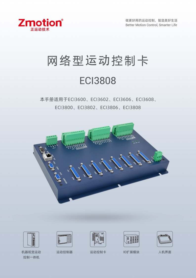 ECI3808运动控制卡用户手册V1.6.0