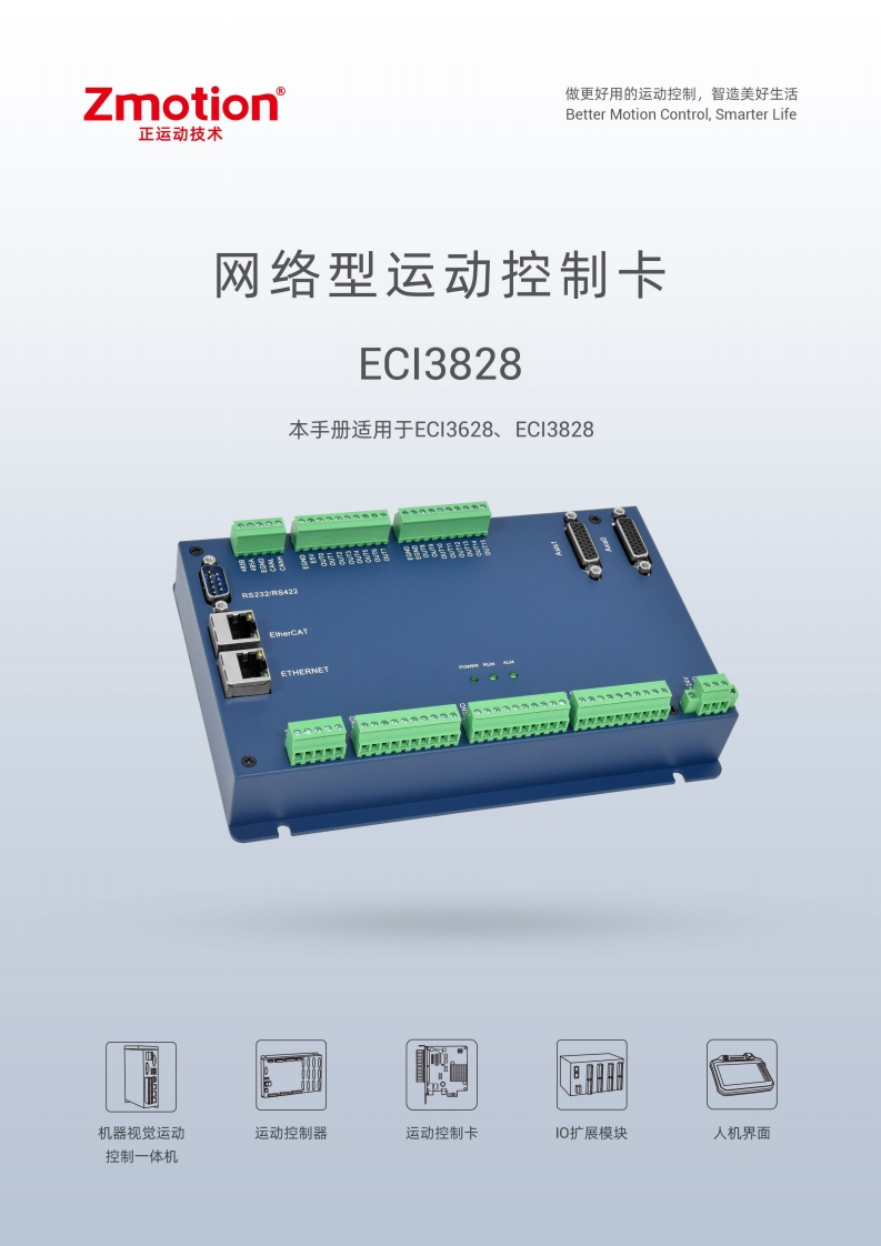 ECI3828运动控制卡用户手册V1.6.0