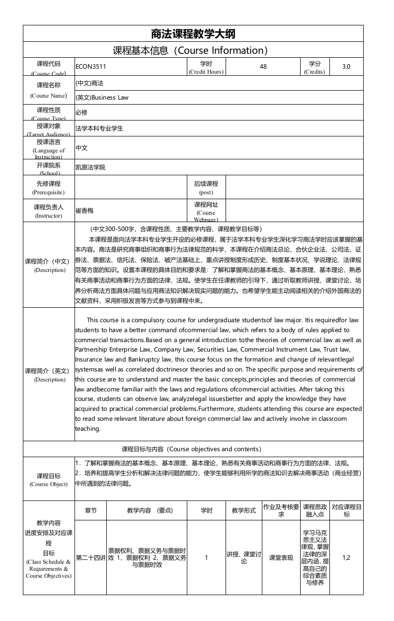 ECON3511商法课程教学大纲