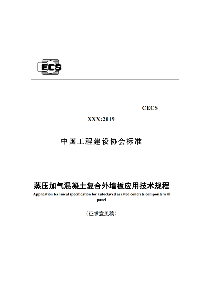 ECSCECSXXX_2019中国工程建设协会标准蒸压加气混凝土复合外墙板应用技术规程