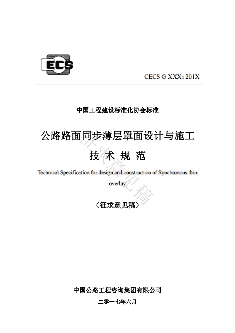 ECSGXXX_201X中国工程建设标准化协会标准公路路面同步薄层里面设计与施工技术规范TechnicalSpecificationfordesignandconstructionofSynchronousthinoverlay(征求意见稿)_1