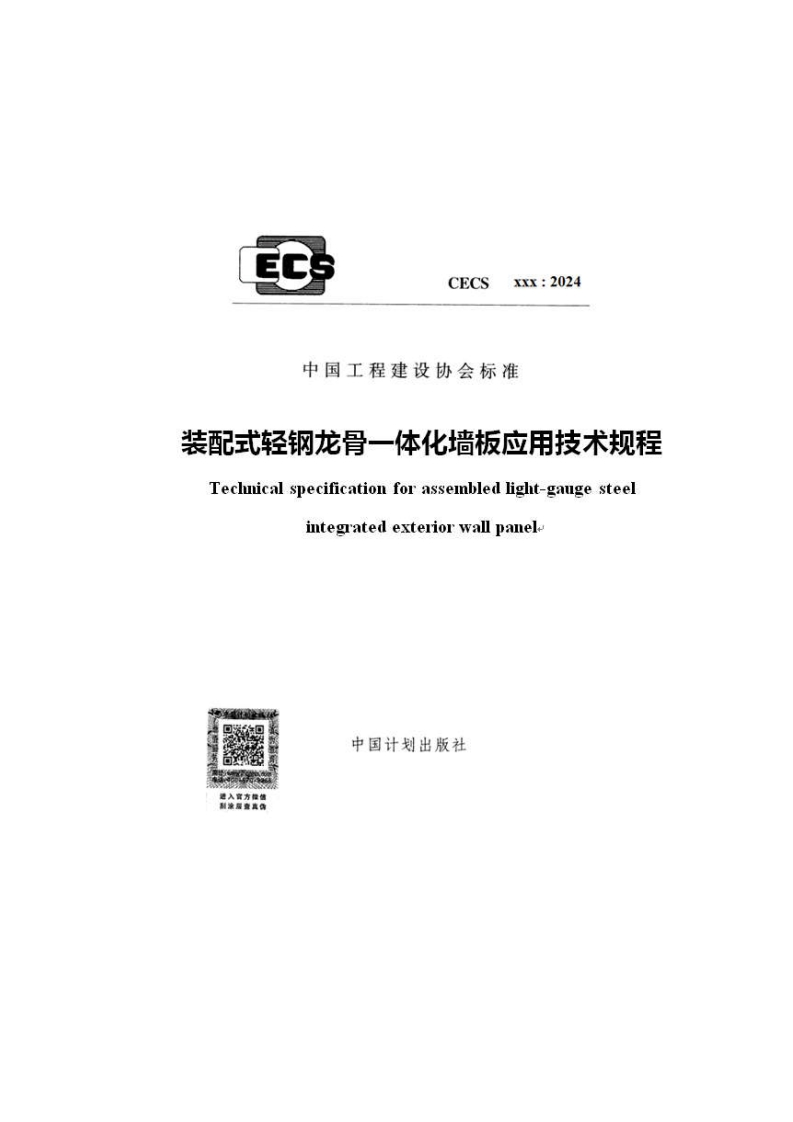 EC_xxx_2024CECS中国工程建设协会标准装配式轻钢龙骨一体化墙板应用技术规程Technicalspecificationforassembledlight-gaugesteelintegratedexteriorwallpanele中国计划出版社